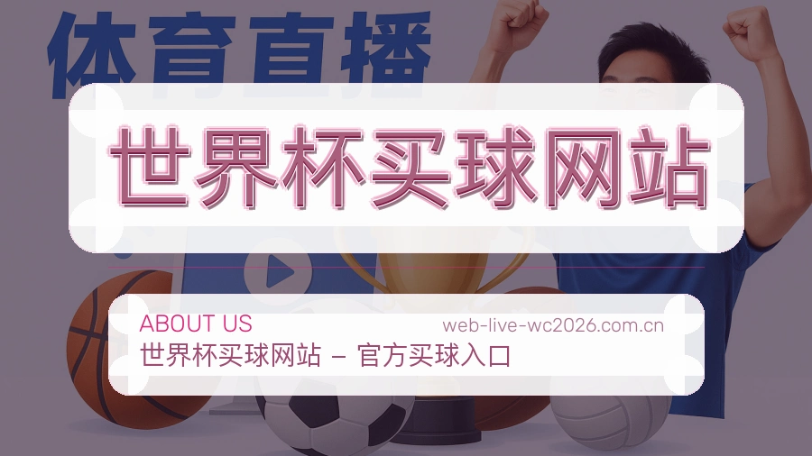  世界杯买球网站 关于我们 体育资讯团队