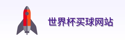  世界杯买球网站 品牌 logo